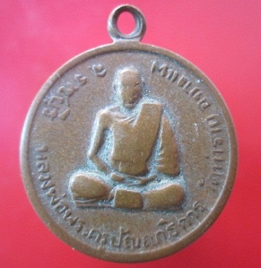 @@เหรียญหลวงพ่อพระครูปัญญาธิการ หลัง พระศรีวิชัย วัดท่าราบ อ.บางแพ จ.ราชบุรี @@