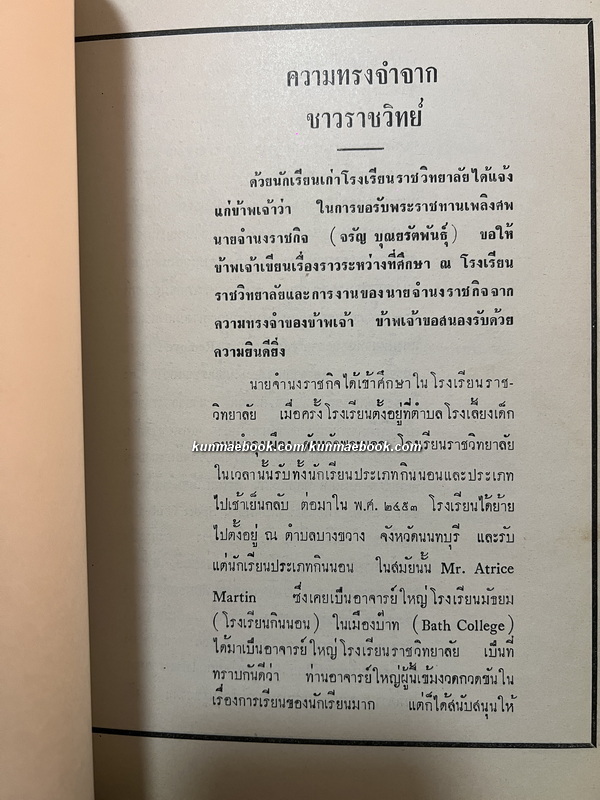 พระบรมราชาธิบายในการประพันธ์และฉันทลักษณ์ คติ-คารม / อนุสรณ์ นายจำนงราชกิจ ( จรัญ บุณยรัตพันธุ์ )