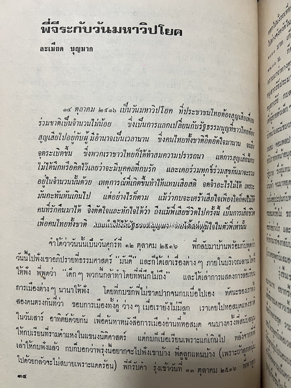 อนุสรณ์ นายจีระ บุญมาก วีรชนเพื่อประชาธิปไตย เมื่อ 14 ตุลาคม 2516