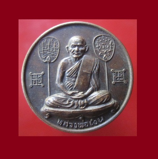 @@เหรียญกลมหลังยันต์ หลวงพ่อเงิน วัดบางคลาน จ.พิจิตร รุ่นพิเศษ ปี2525 เนื้อทองแดงรมดำ@@สภาพสวย