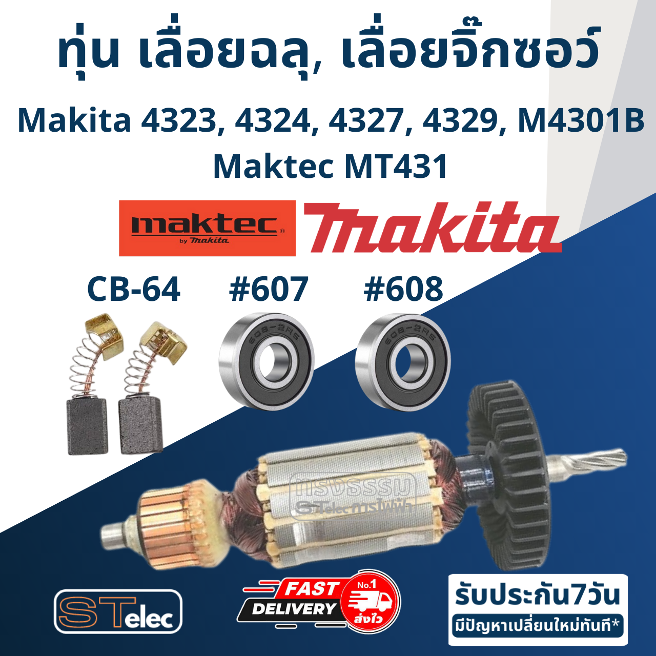 ทุ่น เลื่อยฉลุ, เลื่อยจิ๊กซอว์ Makita มากีต้า 4323, 4324, 4327, 4329, M4301B Maktec MT431