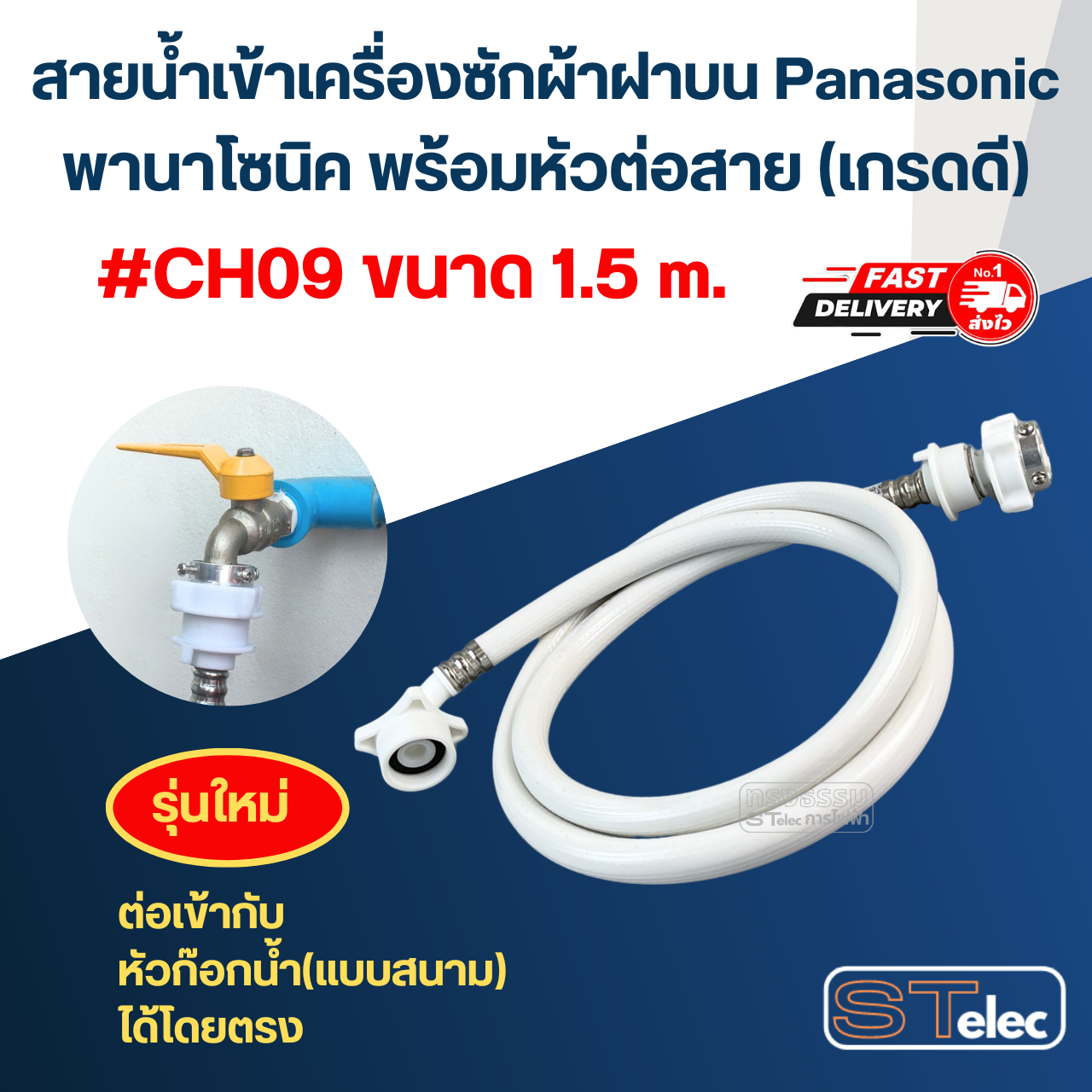 สายน้ำเข้าเครื่องซักผ้าฝาบน Panasonic พานาโซนิค พร้อมหัวต่อสาย (เกรดดี)