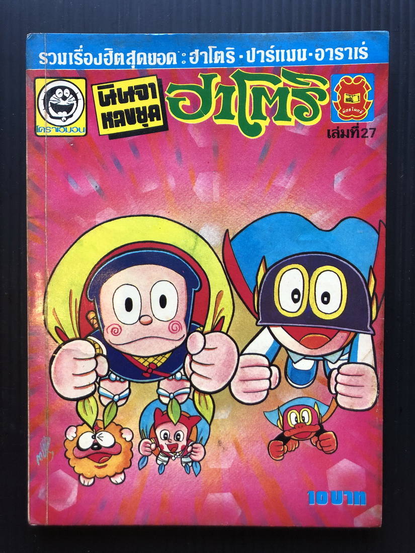นินจาหลงยุคฮาโตริ เล่ม 27 ผลงานเกียรติยศที่ท่านรอคอย โดย สนพ.มิตรไมตรี