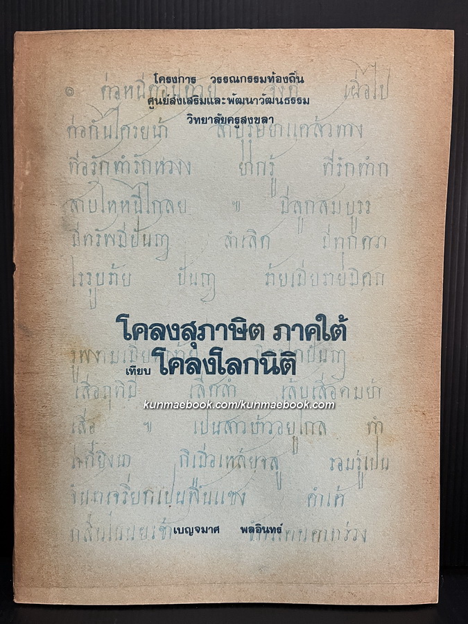 โคลงสุภาษิต ภาคใต้ เทียบโคลงโลกนิติ โดย เบญจมาศ พลอินทร์ *พิมพ์แค่ 100 เล่ม !