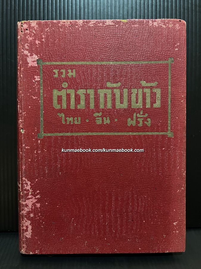 รวมตำรากับข้าว ไทย-จีน-ฝรั่ง ( รวมตำรากับข้าว 5 เล่ม ) ผลงานของ หม่อมหญิงสุภา