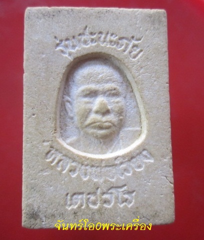 @@พระสมเด็จ หลังรูปหน้าเหมือน หลวงพ่อเวียง เตชวโร วัดกลาง อ.ห้วยกรด จ.ชันนาท @@