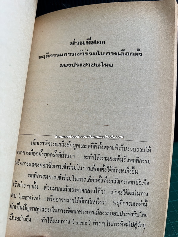 ประชาธิปไตยและหน้าที่ของผู้แทนราษฎร ผลงานของ เมธา สุดบรรทัด