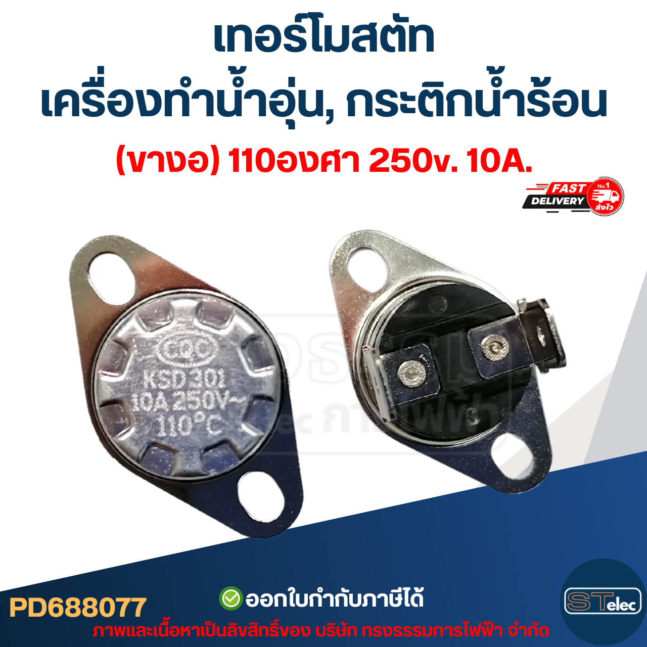 เทอร์โมสตัท เครื่องทำน้ำอุ่น (ขางอ) 110องศา 250v. 10A.