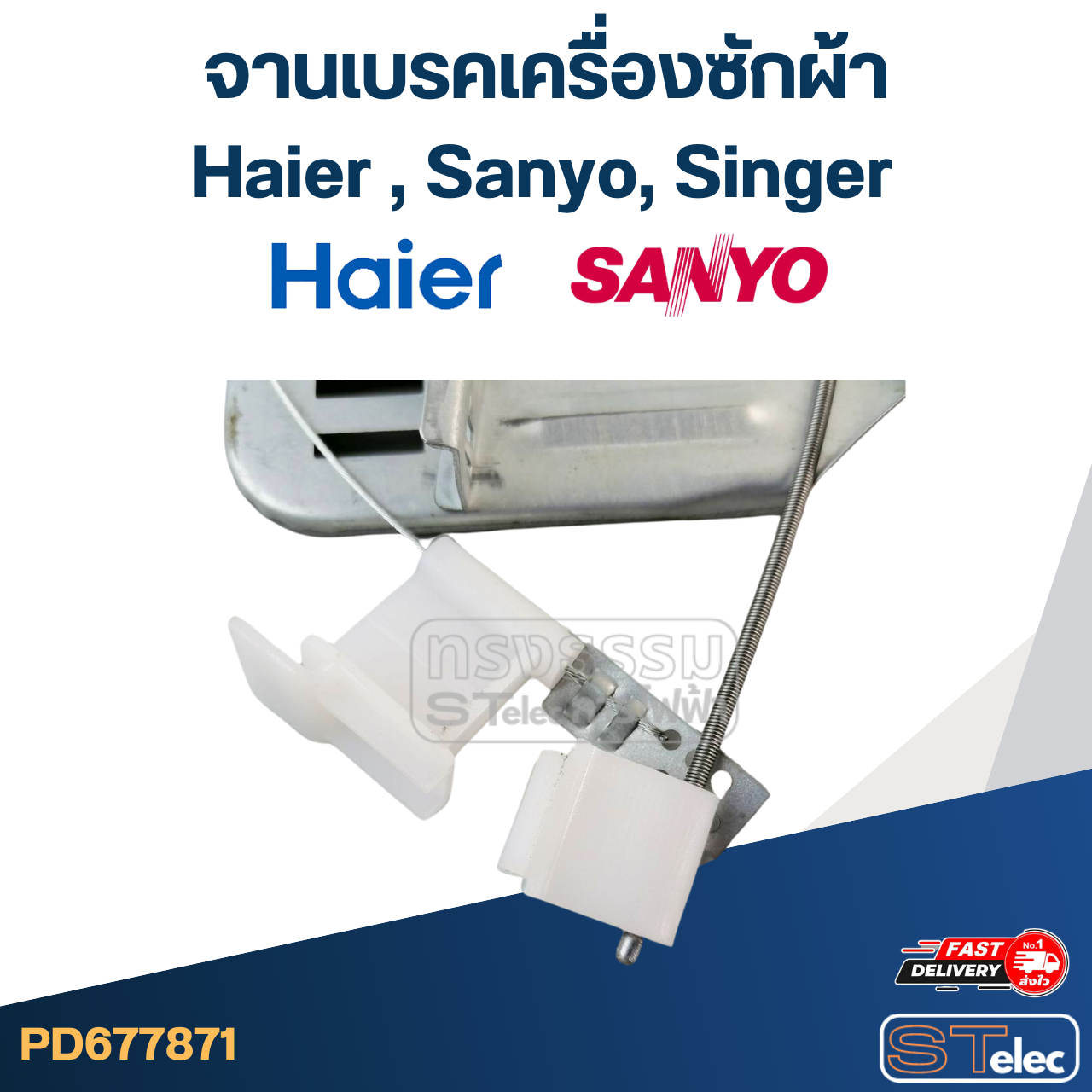 จานเบรคเครื่องซักผ้า Haier ,Sanyo ,Singer