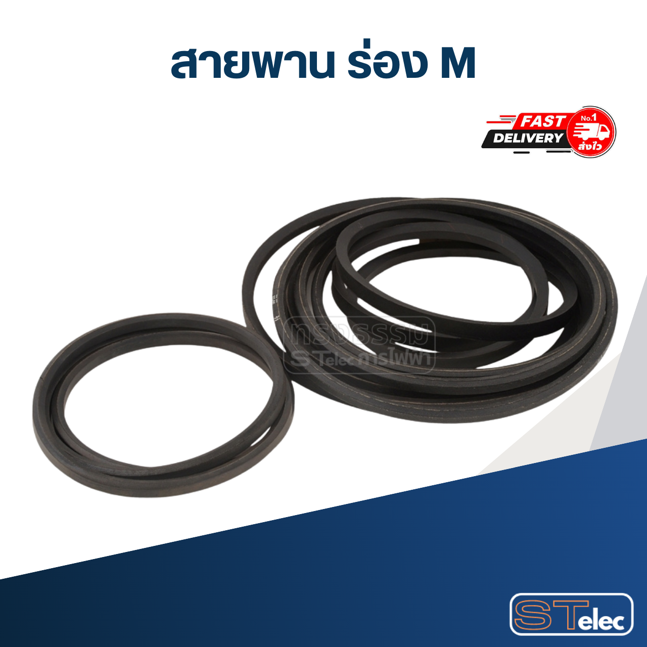 สายพาน เครื่องซักผ้า - มอเตอร์ M 38"