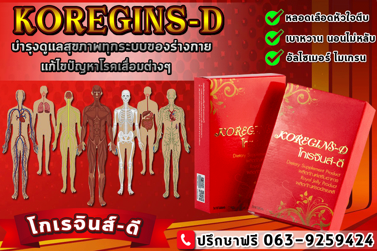 JY224 สุขภาพดีด้วยโกเรจินส์-ดี KOREGINS-D