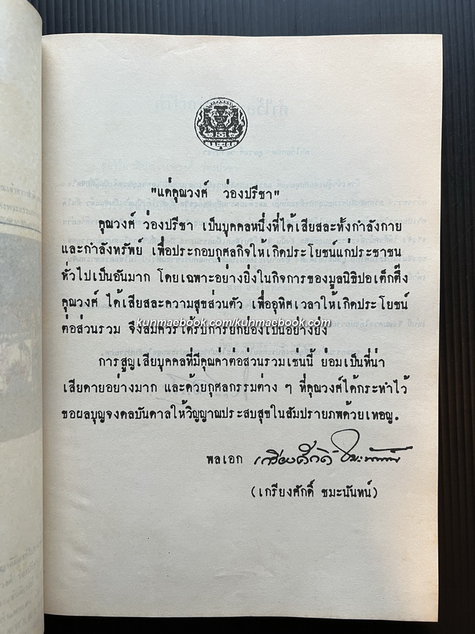 อนุสรณ์ นายวงศ์ ว่องปรีชา