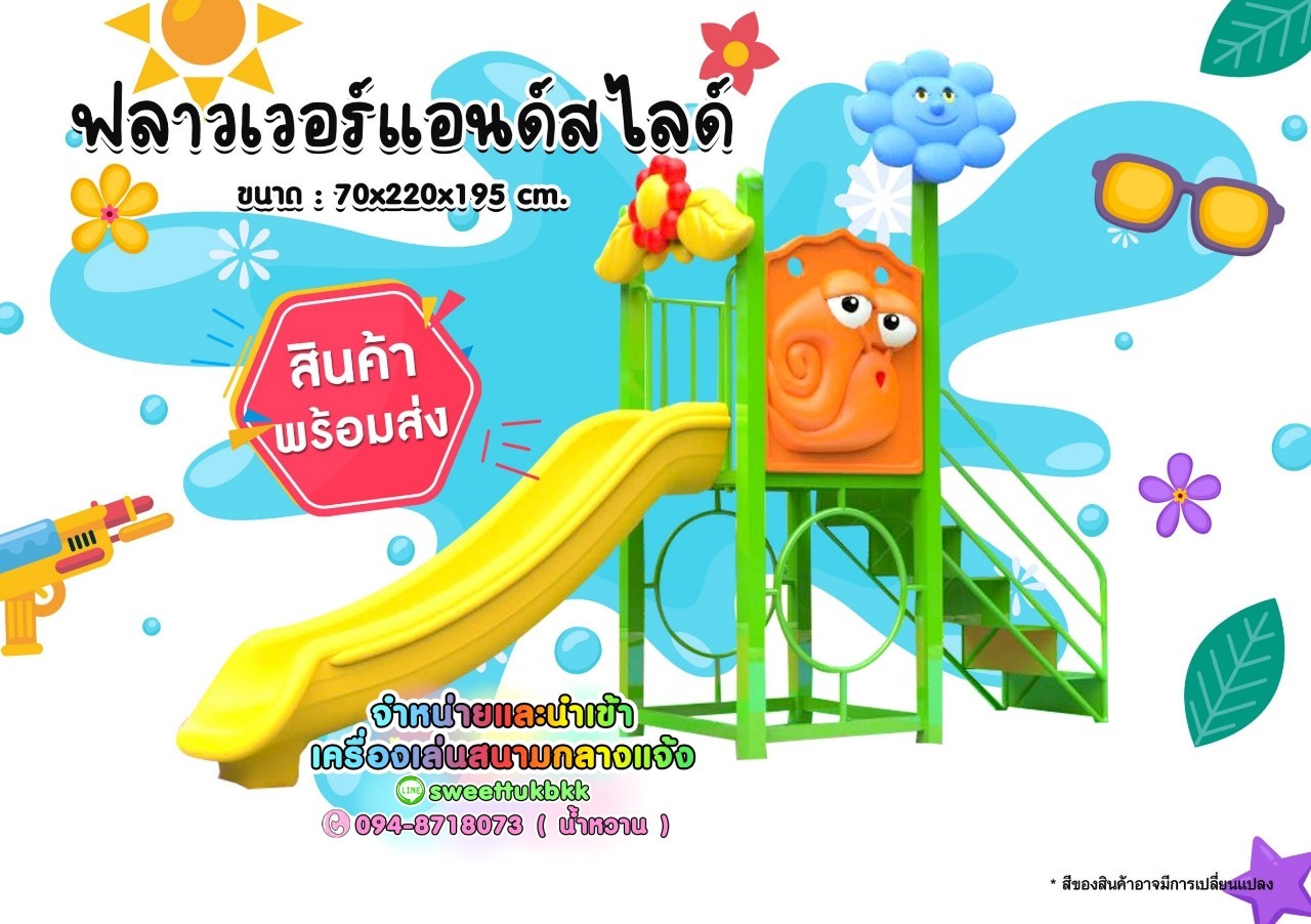 เครื่องเล่นสนาม-ชุด-ฟลาวเวอร์แอนด์สไลด์