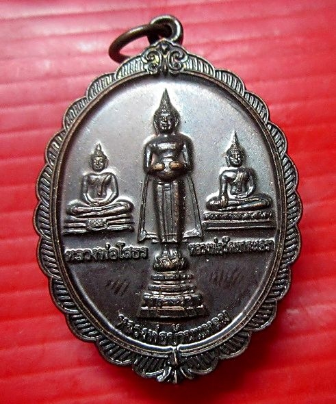 เหรียญหลวงพ่อวัดบ้านแหลม หลัง หลวงพ่อทองสุข วัดเขาตะเครา ออกที่วัดบางหอ จ.เพชรบุรี