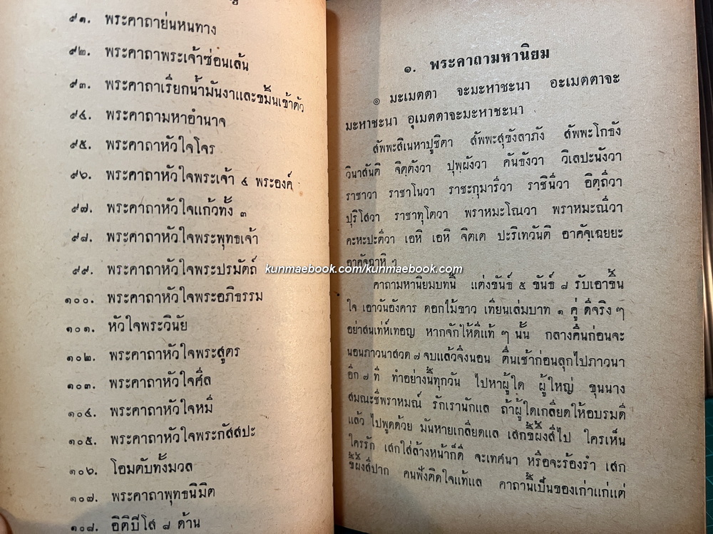 คาถามหามนต์ ๑๐๘ เปิด-ไข โดย พิมาลย์ อุตตมญาณ *ฉบับแท้จริง