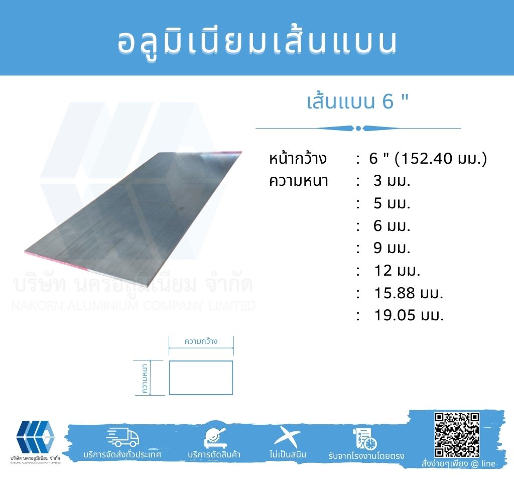 Al เส้นแบน 6" (152.40 มม.) ไม่ชุบ หลายความหนา