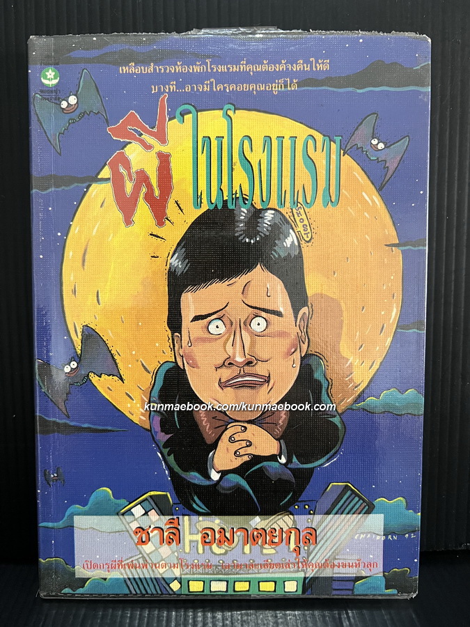ผีในโรงแรม ผลงานของ ชาลี อมาตยกุล