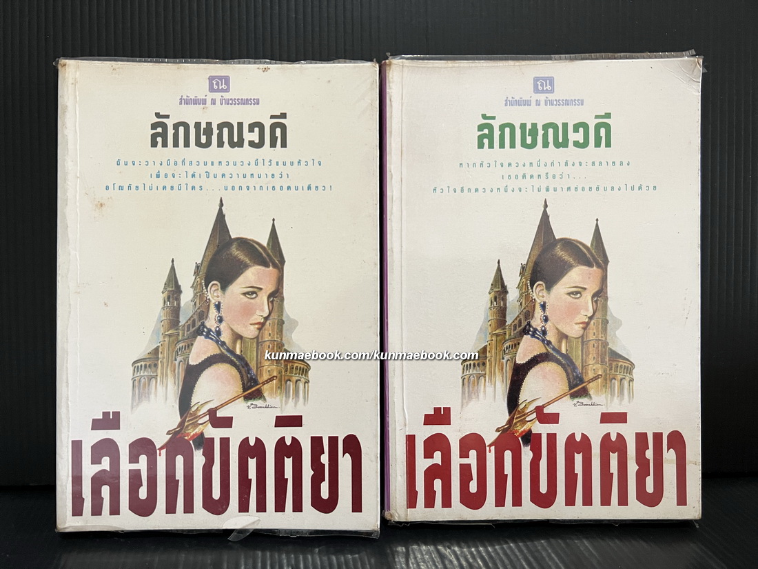 เลือดขัตติยา ( 2 เล่มชุด ) ผลงานของ ลักษณวดี หรือ ( ทมยันตี )