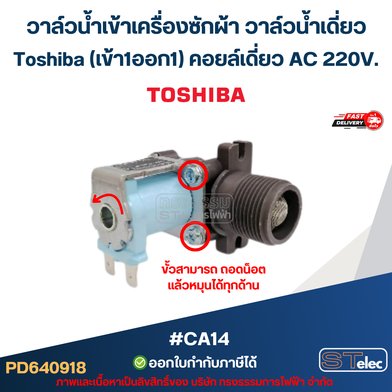 วาล์วน้ำเข้าเครื่องซักผ้า วาล์วน้ำเดี่ยว Toshiba (เข้า1ออก1) คอยล์เดี่ยว AC 220V #CA14 อะไหล่เครื่องซักผ้า