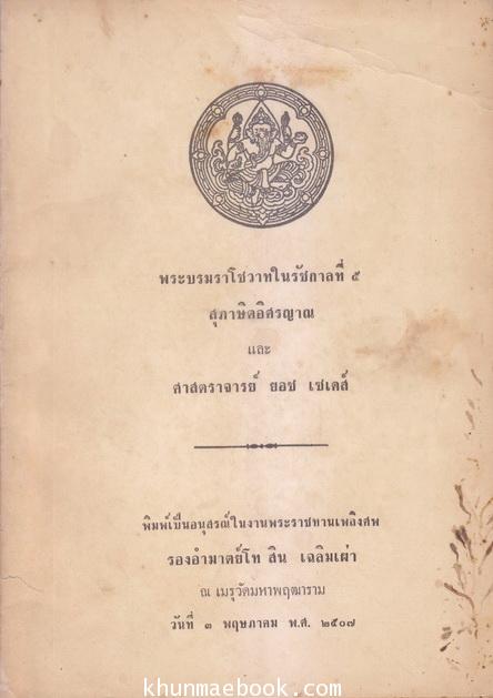 พระบรมราโชวาทในรัชกาลที่ 5 , สุภาษิตอิศรญาณ , ศาสตราจารย์ ยอช เซเดส์