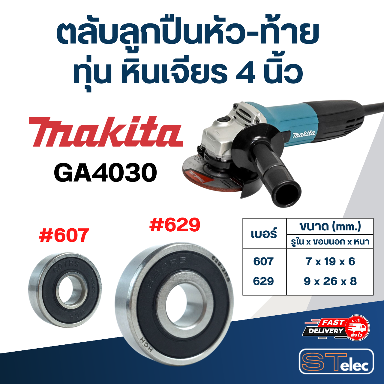 ตลับลูกปืนหัว-ท้าย ทุ่น หินเจียร 4 นิ้ว MAKITA อะไหล่เครื่องมือช่าง
