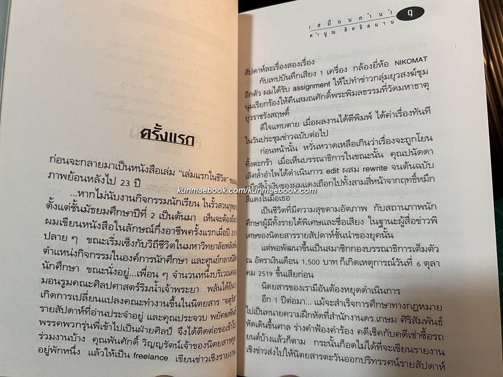 14 ตุลาคมฉบับสามัญชน คือความทรงจำจากผู้รู้จริง โดย คำนูญ สิทธิสมาน