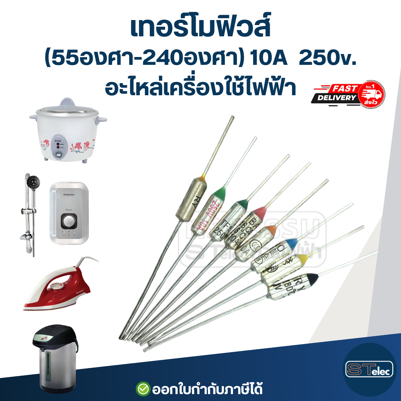 เทอร์โมฟิวส์ กระติกน้ำร้อน หม้อหุงข้าว เตารีด เครื่องทำน้ำอุ่น กระทะไฟฟ้า (55องศา-300องศา) 10A 250v. อะไหล่เครื่องใช้ไฟฟ้า