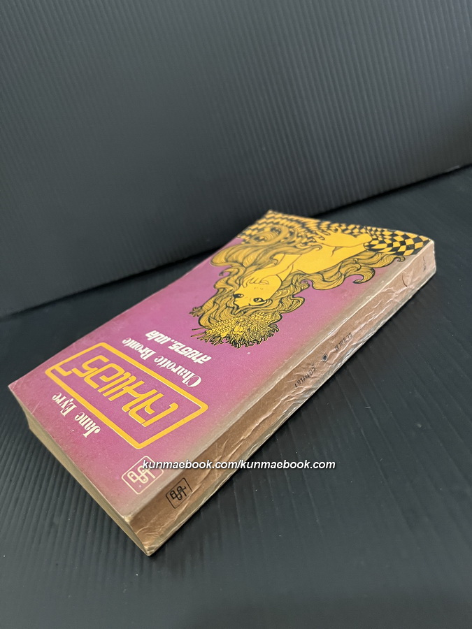 เจนแอร์ (Jane Eyre) by Charotte Bronte สำนวนแปล สายธาร