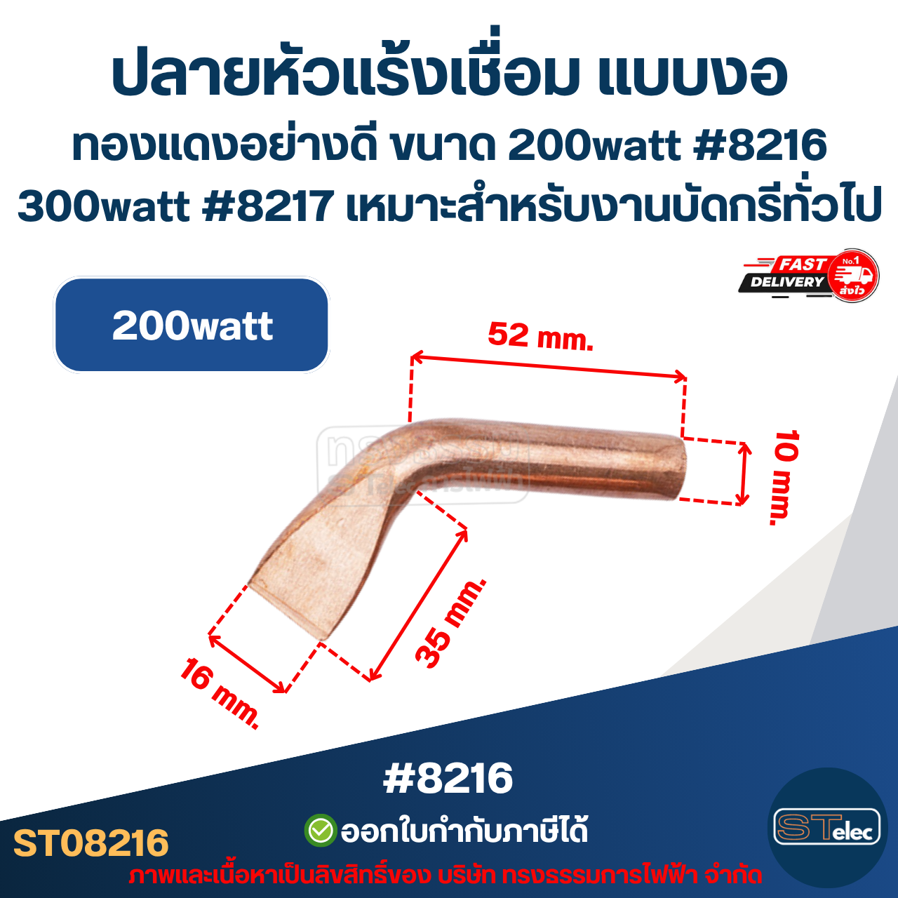 ปลายหัวแร้งเชื่อม แบบงอ ทองแดงอย่างดี ขนาด 200watt #8216 / 300watt #8217 เหมาะสำหรับงานบัดกรีทั่วไป
