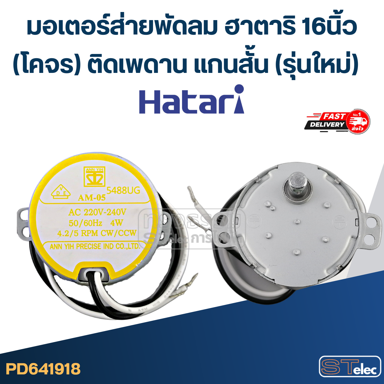 มอเตอร์ส่ายพัดลม ฮาตาริ 16นิ้ว (โคจร) ติดเพดาน แกนสั้น (รุ่นใหม่) #1918