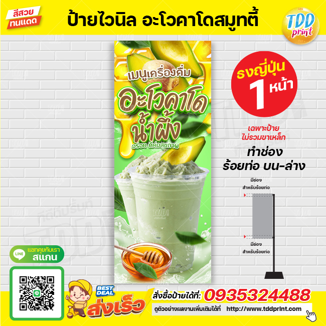 ป้ายไวนิลน้ำอะโวคาโด สมูทตี้ V1 ป้ายทนแดด กันน้ำ ภาพคมชัด สีสวยสดใส พร้อมใช้งาน
