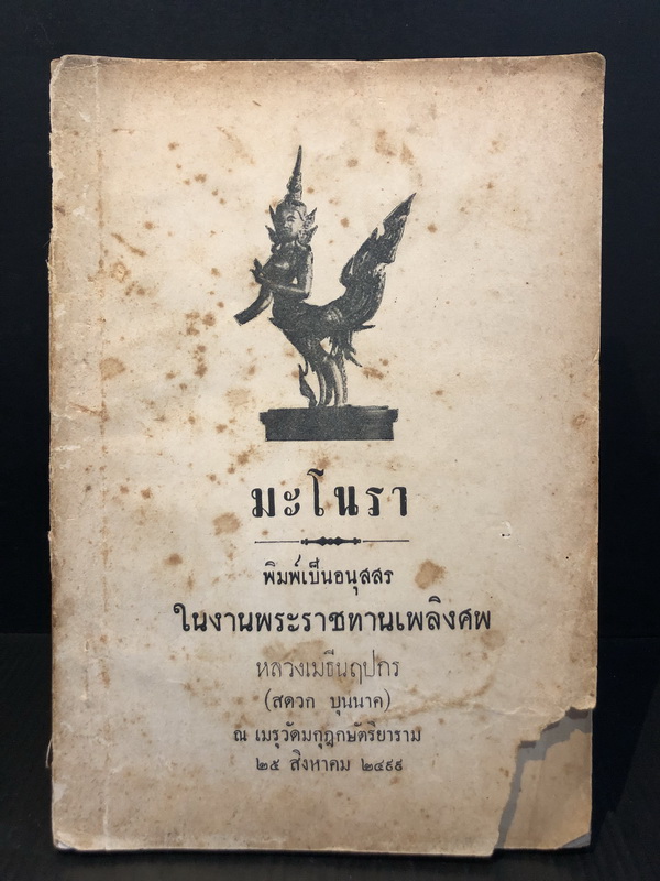 มะโนรา จากสมุดข่อยและภาพ / อนุสรณ์ หลวงเมธีนฤปกร (สดวก บุนนาค) พ.ศ.2499