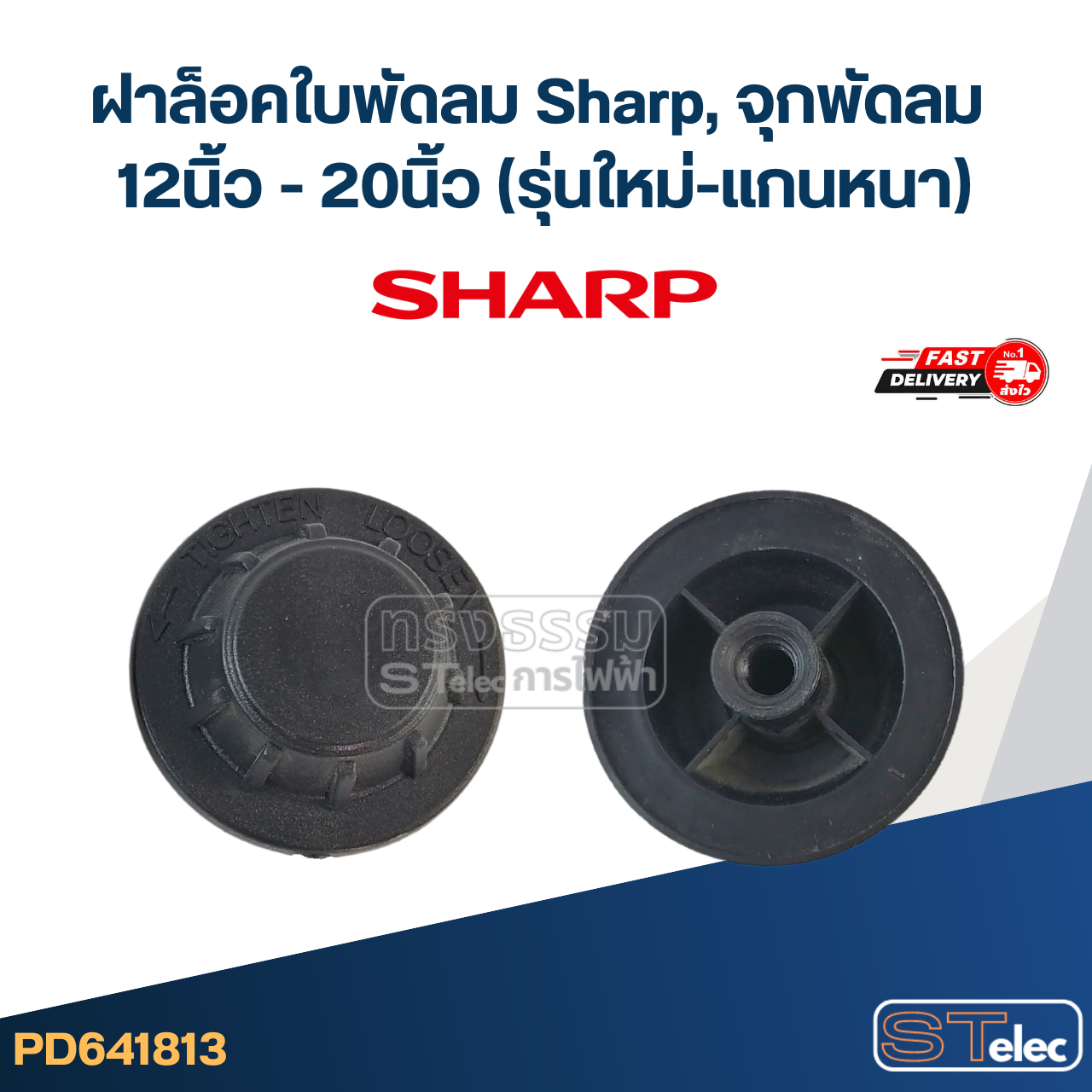#FD4 ฝาล็อคใบพัดลม Sharp, จุกพัดลม 12นิ้ว - 20นิ้ว (รุ่นใหม่-แกนหนา)