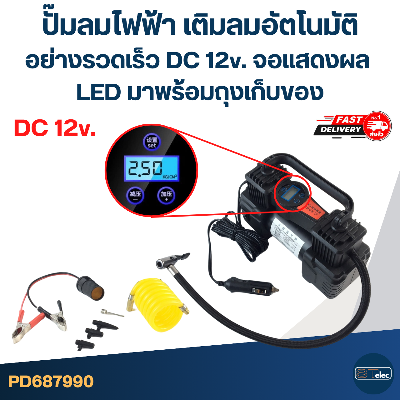 ปั๊มลมไฟฟ้า เติมลมอัตโนมัติอย่างรวดเร็ว DC 12v. จอแสดงผล LED มาพร้อมถุงเก็บของ อะไหล่ปั๊มลม
