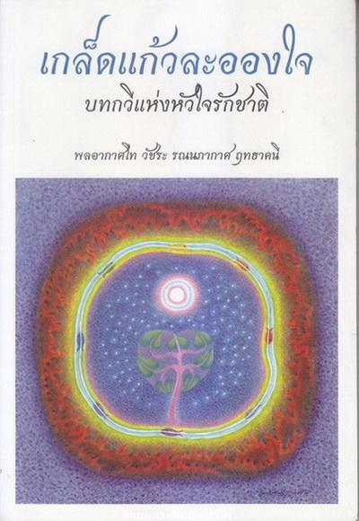 เกล็ดแก้วละอองใจ บทกวีแห่งหัวใจรักชาติ โดย พลอากาศโท วัชระ รณนภากาศ ฤทธาคนี
