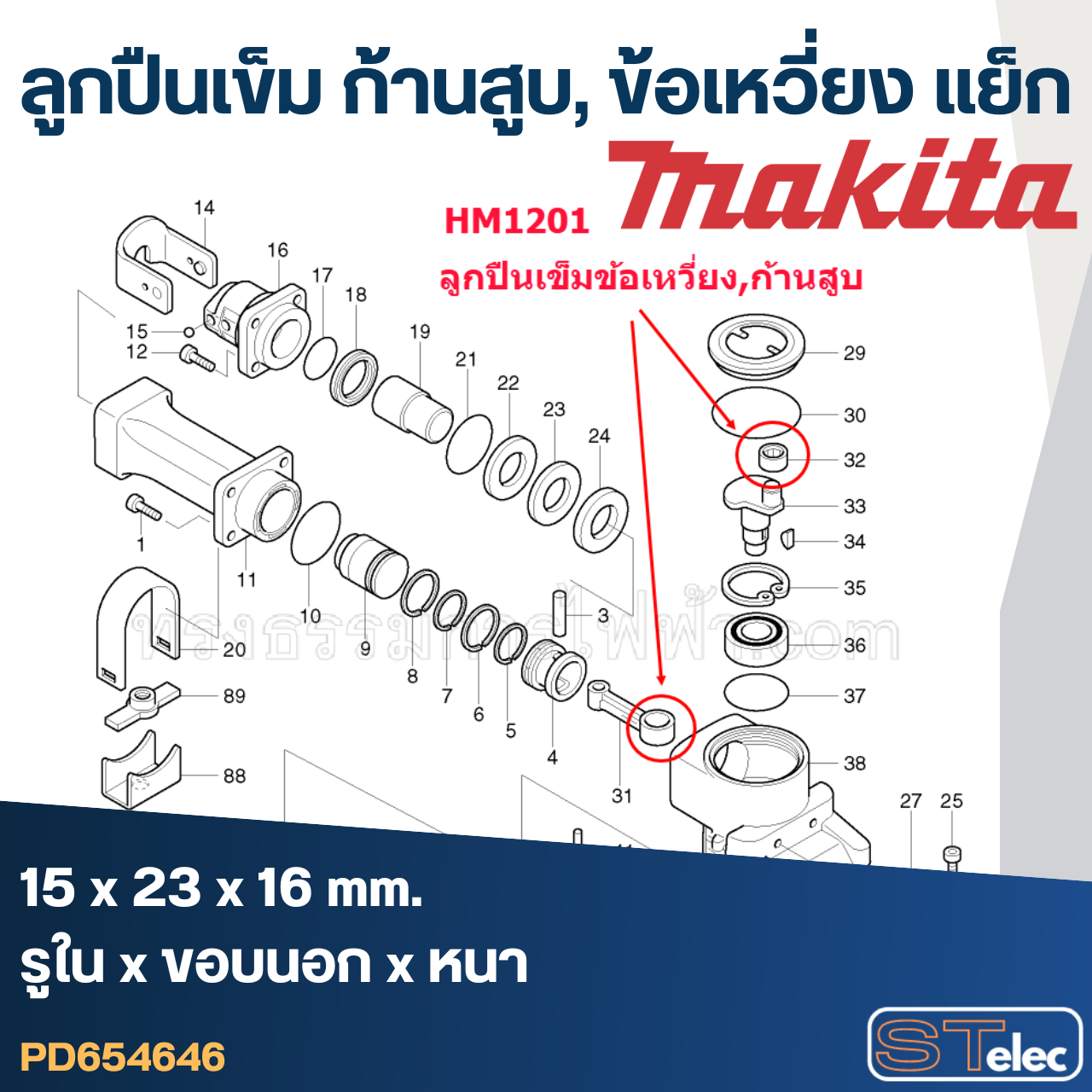 ลูกปืนเข็ม NK15/16 (15x23x16) ก้านสูบ, ข้อเหวี่ยง แย็ก Makita รุ่น HM1201 (ใช้เบอร์เดียวกัน)