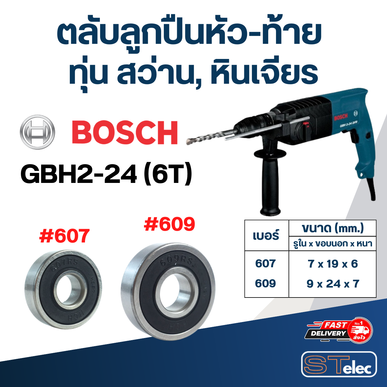 ตลับลูกปืนหัว-ท้าย ทุ่น สว่าน, หินเจียร BOSCH อะไหล่เครื่องมือช่าง