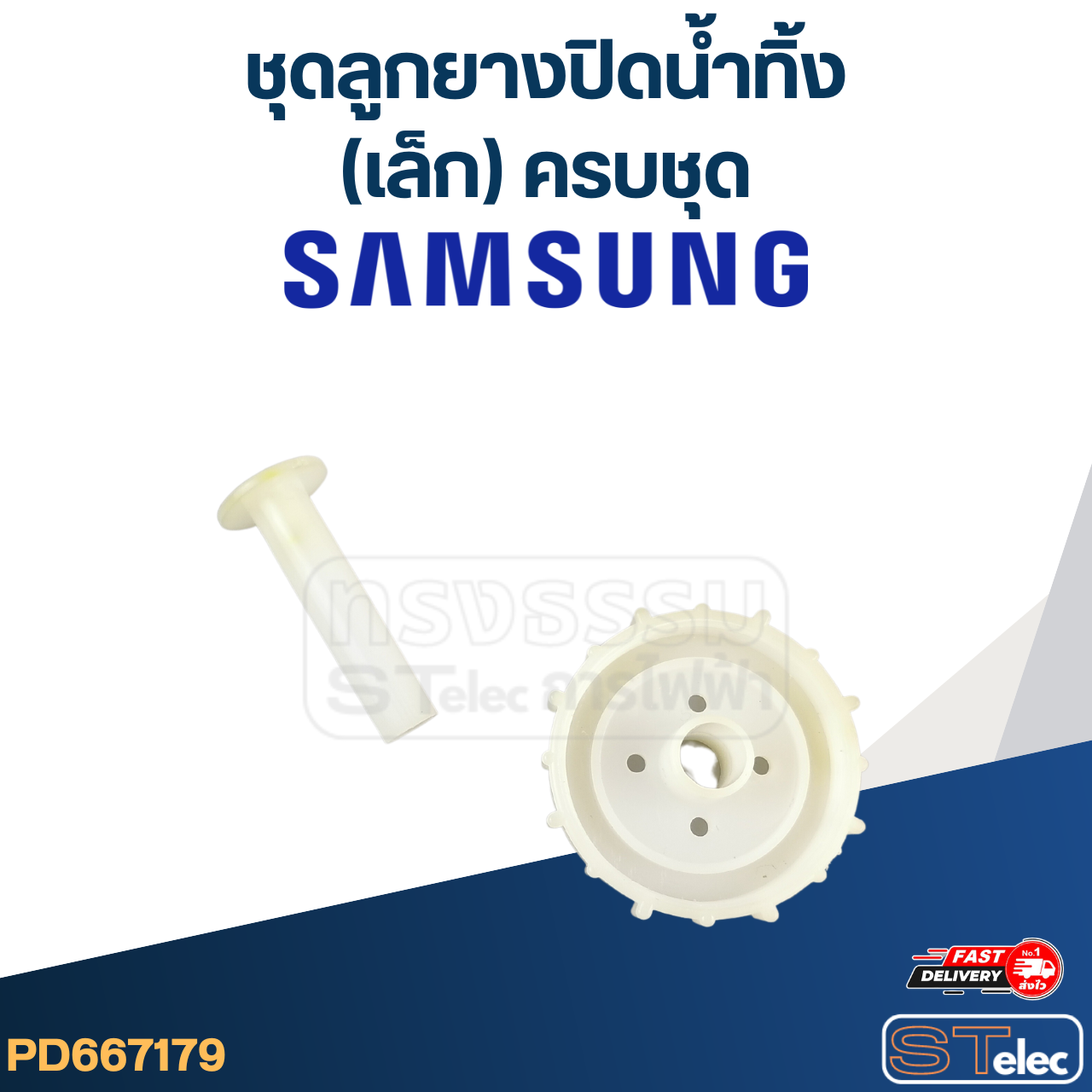 #CE17 ชุดลูกยางปิดน้ำทิ้ง samsung (เล็ก) ครบชุด