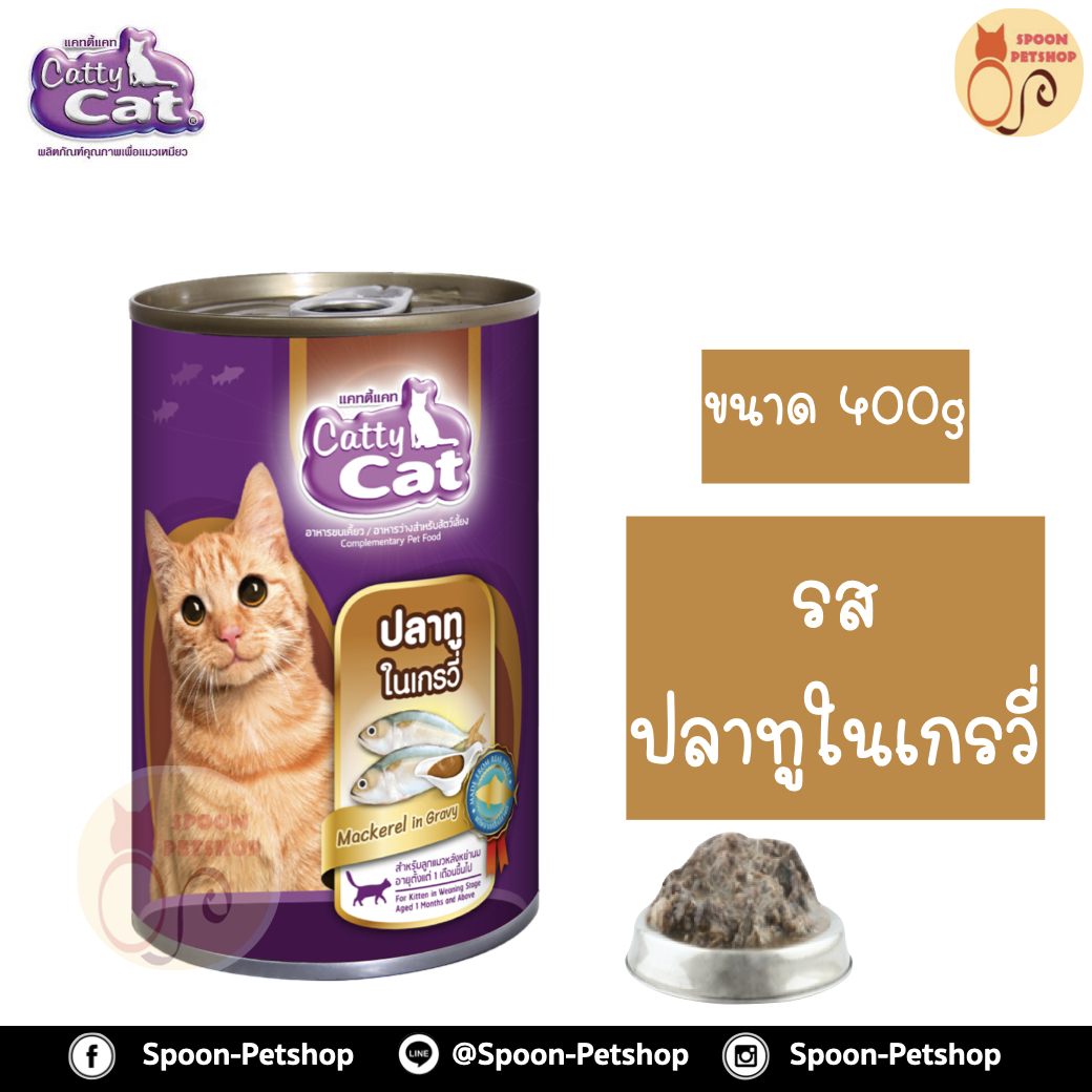Catty Cat อาหารกระป๋อง แคทตี้ แคท สูตรลูกแมว รสปลาทูในเกรวี่ 400g
