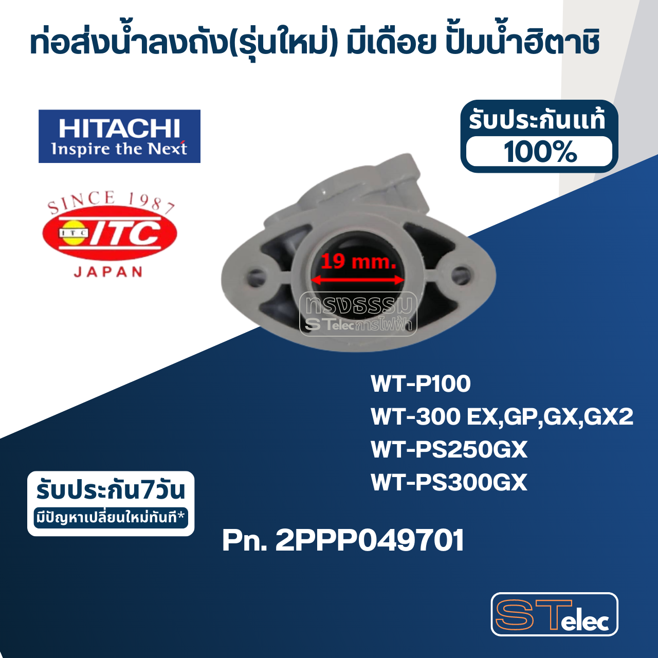 #B29 ท่อส่งน้ำลงถัง(รุ่นใหม่) มีเดือย ปั้มน้ำ ฮิตาชิ, ไอทีซี Pn.2PPP049701 (แท้)