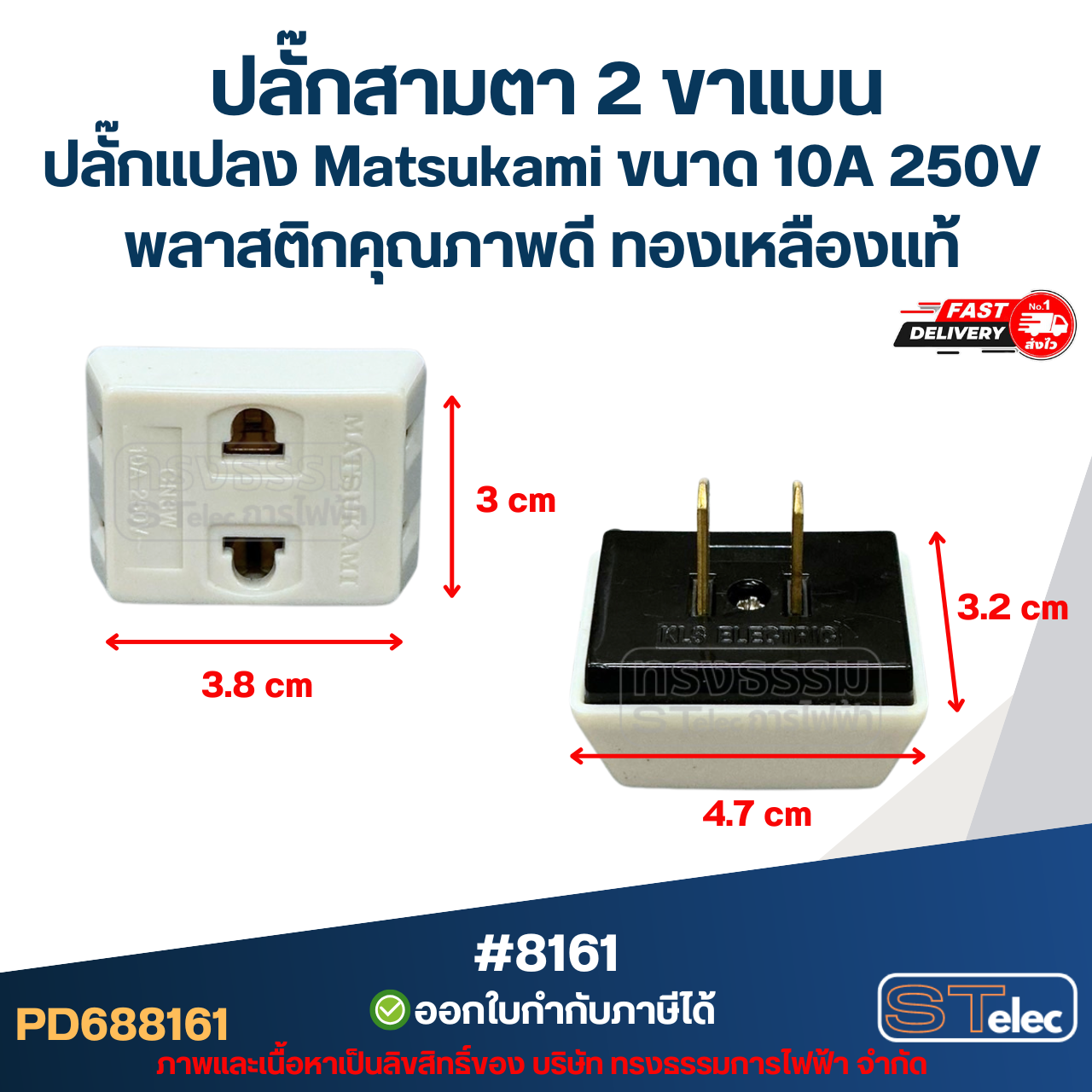 ปลั๊กสามตา 2 ขาแบน, ปลั๊กแปลง Matsukami #8161 ขนาด 10A 250V พลาสติกคุณภาพดี ทองเหลืองแท้