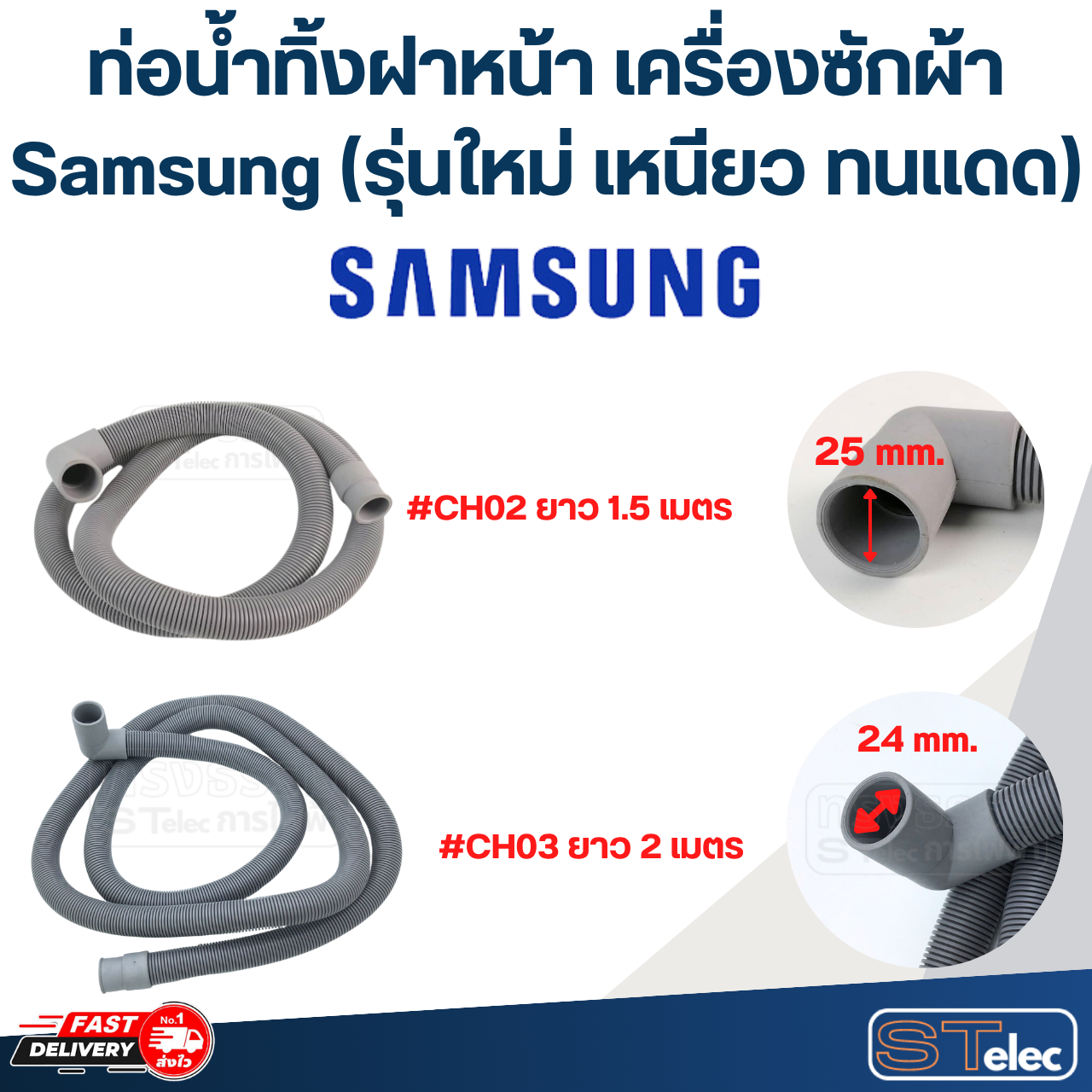 ท่อน้ำทิ้งฝาหน้า เครื่องซักผ้า Samsung (รุ่นใหม่ เหนียว ทนแดด)