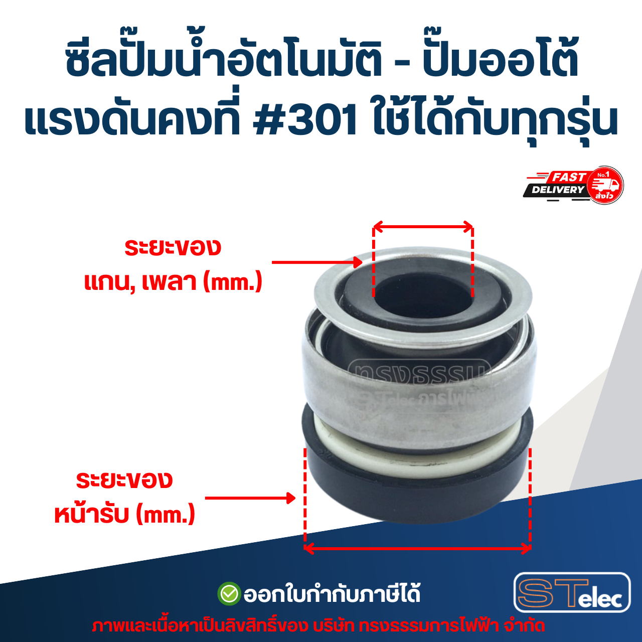 ซีลปั๊มน้ำอัตโนมัติ - ปั๊มออโต้ แรงดันคงที่ #301 ใช้ได้กับทุกรุ่น อะไหล่ปั้มน้ำ