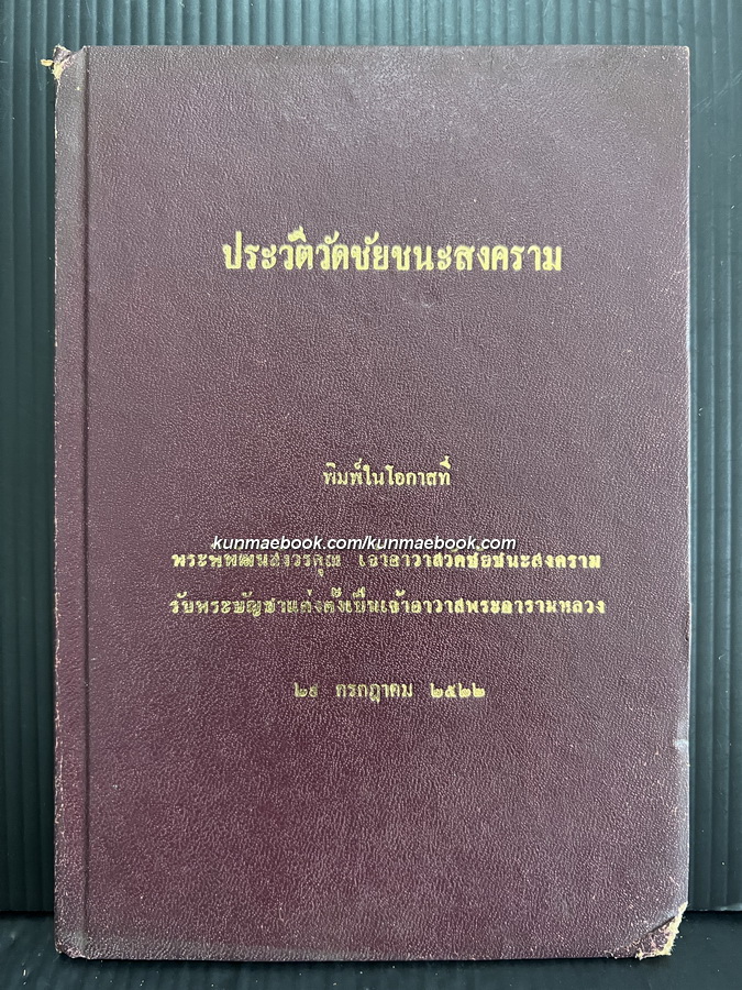 ประวัติวัดชัยชนะสงคราม ( วัดตึก )