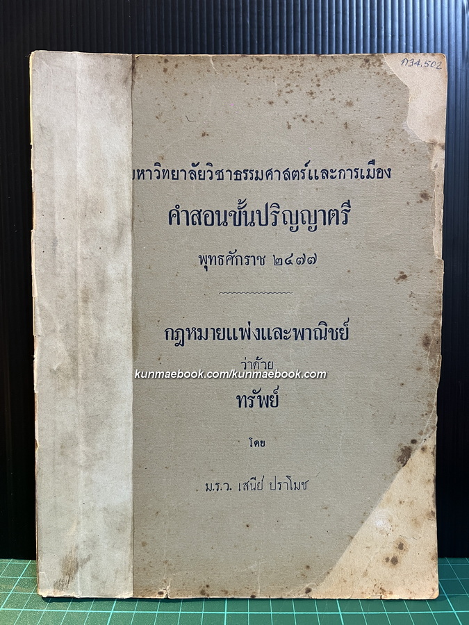 ประมวลกฎหมายแพ่งและพาณิชย์ว่าด้วยทรัพ โดย ม.ร.ว.เสนีย์ ปราโมช