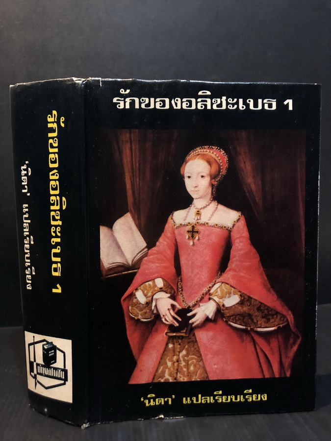 รักของอลิซะเบธ1 (Gay Lord Robert)