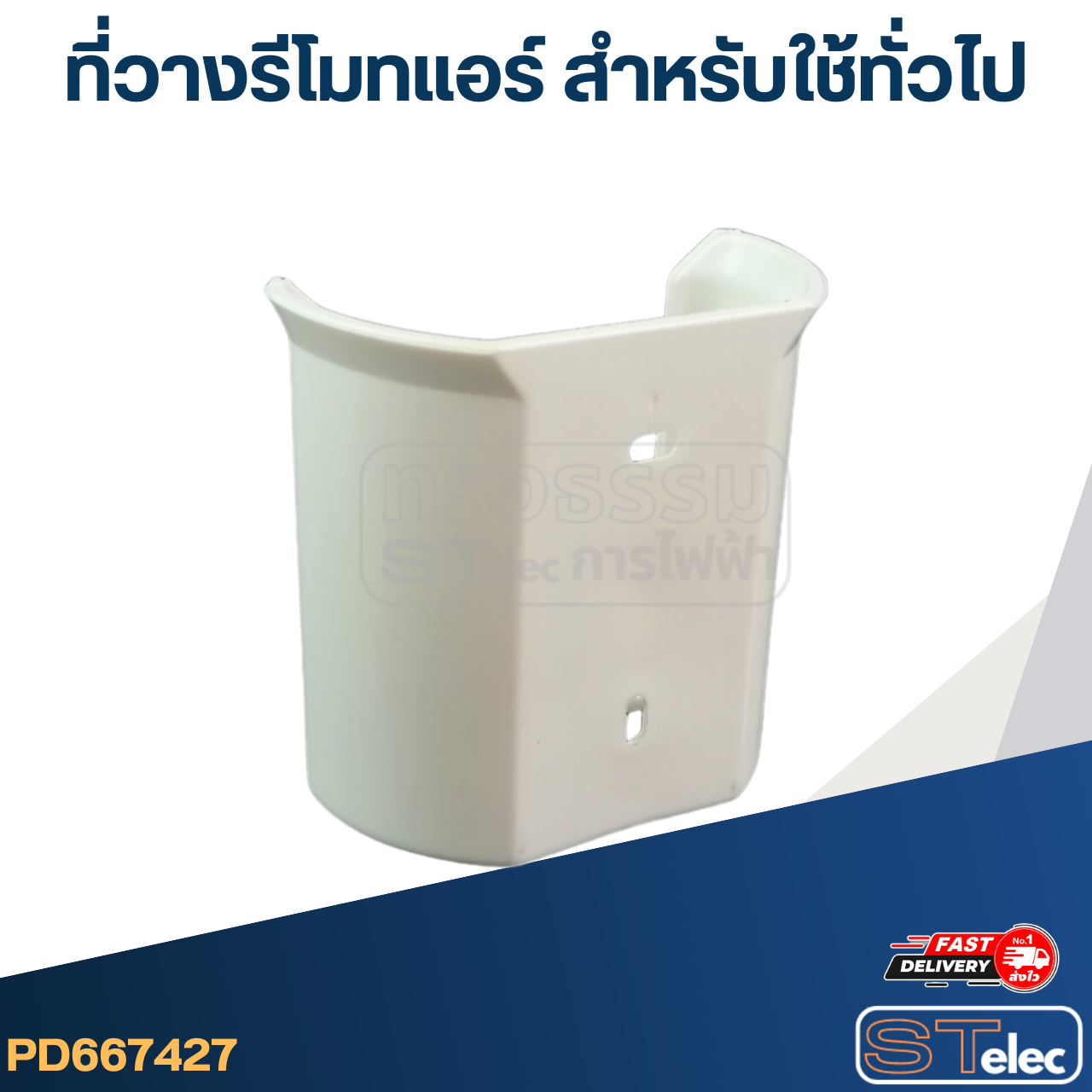 ที่วางรีโมทแอร์ สำหรับใช้ทั่วไป