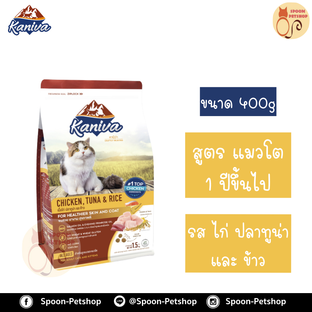 Kaniva อาหารแมว คานิว่า รสไก่ ปลาทูน่า และข้าว 400g