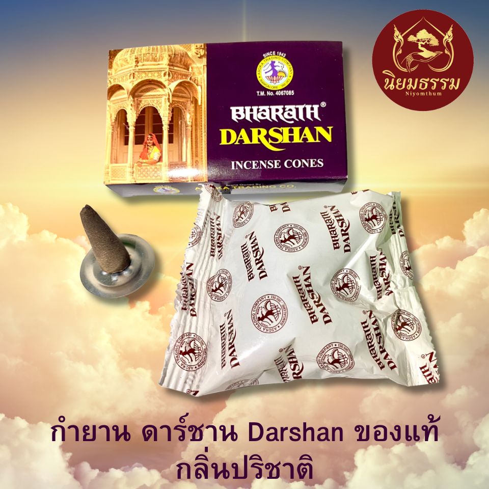 กำยาน ดาร์ชาน Darshan ของแท้ กลิ่น ปริชาติ Parichat Incents cone
