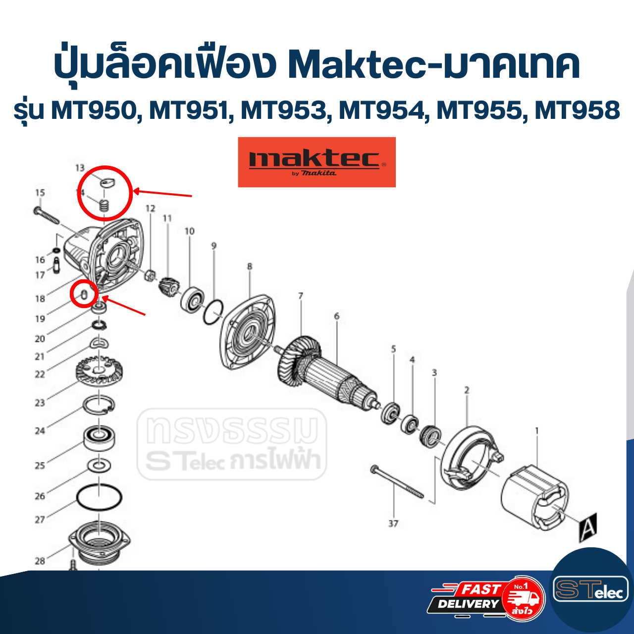 ปุ่มล็อคเฟือง Maktec-มาคเทค รุ่น MT950, MT951, MT953, MT954, MT955, MT958 #B6